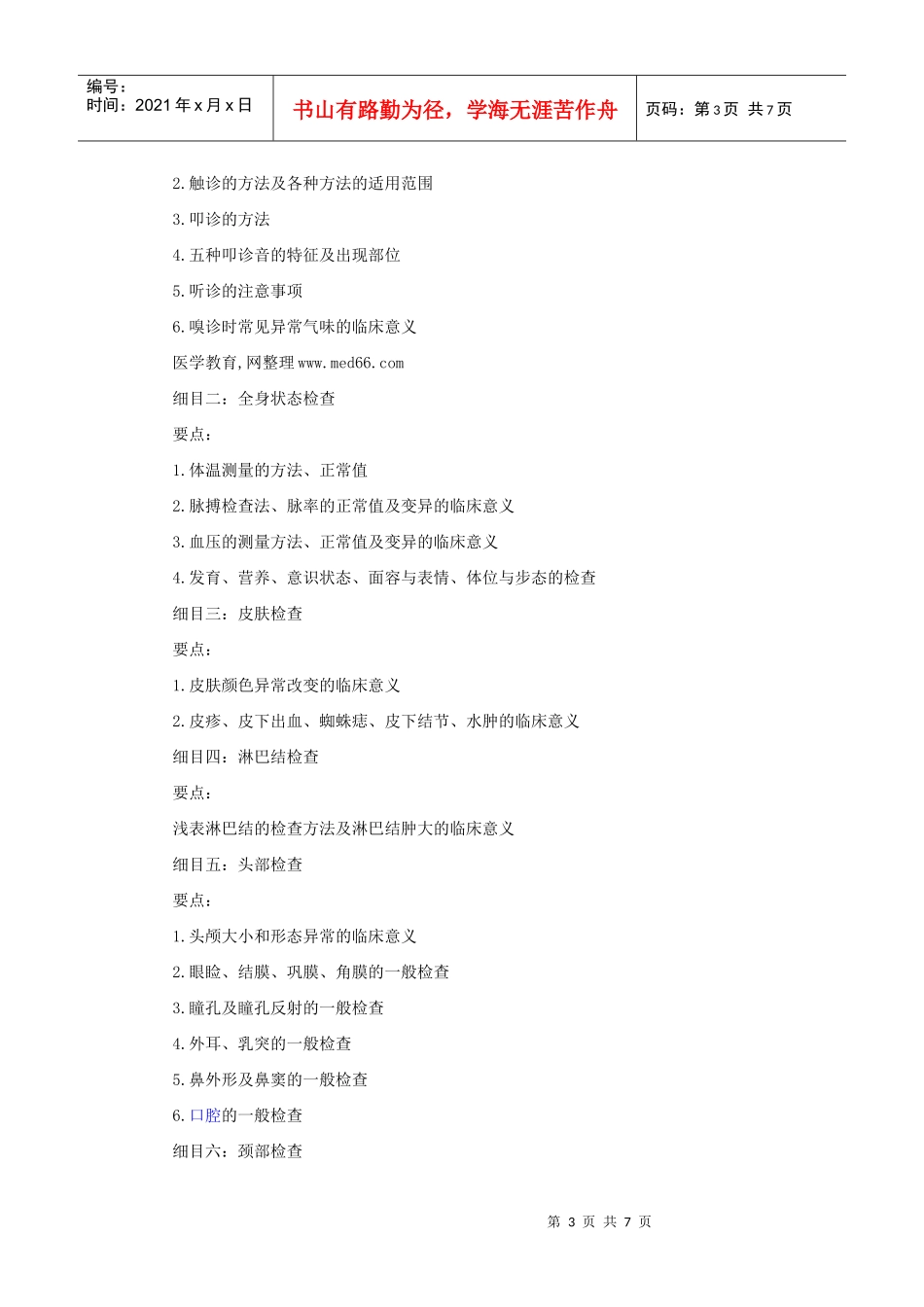 人力资源-2022XXXX年中医助理医师考试大纲《诊断学基础》_第3页