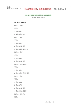 人力资源-2022XXXX年中医助理医师考试大纲《诊断学基础》