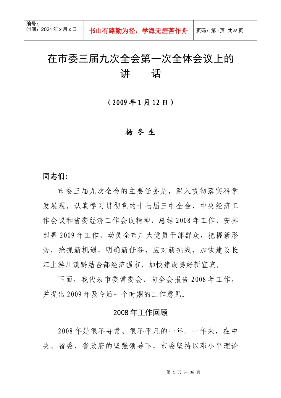 人力资源-20220112__在市委三届九次全会第一次全体会议上的讲话(定·_第1页