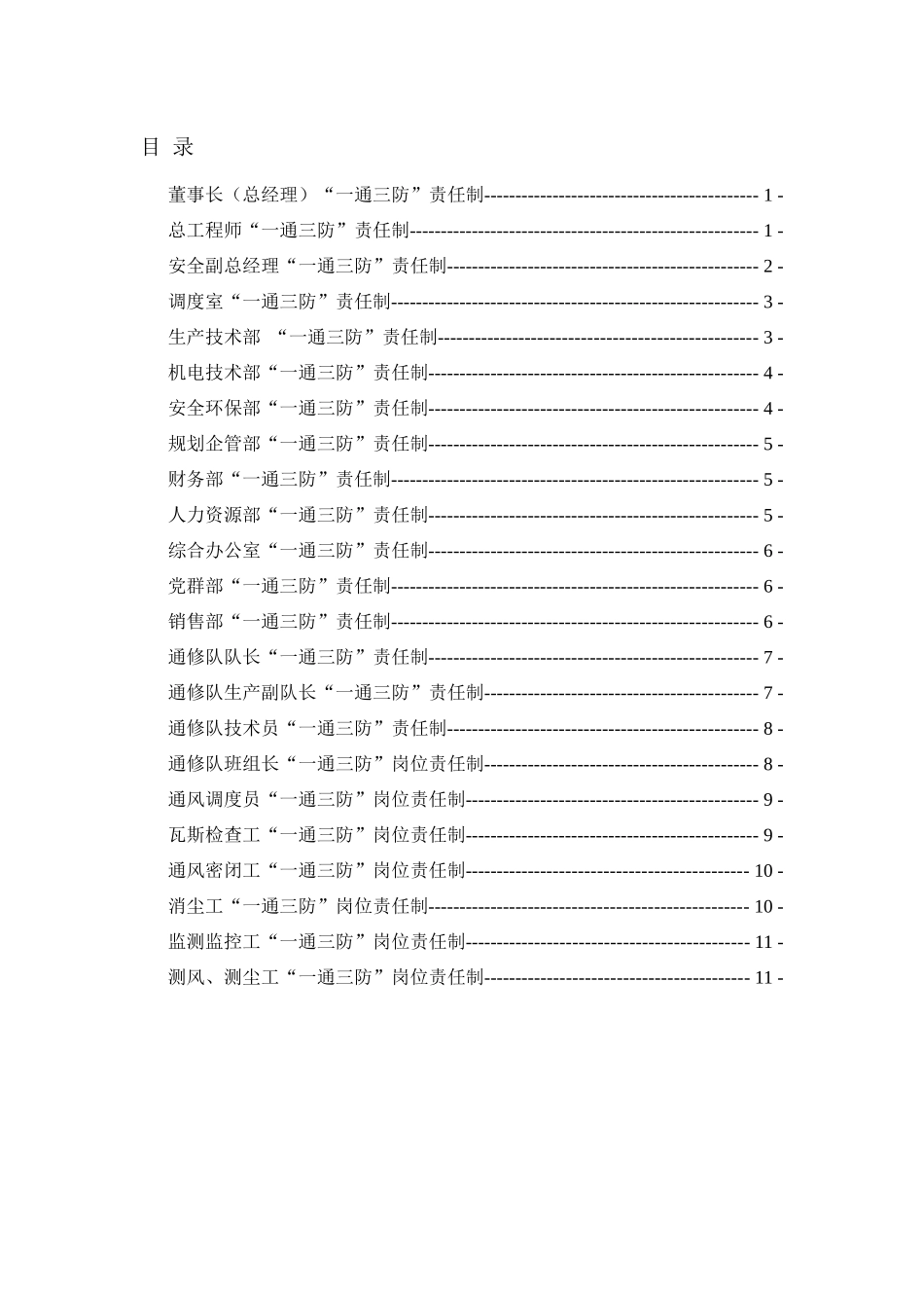 一通三防岗位责任制_第1页