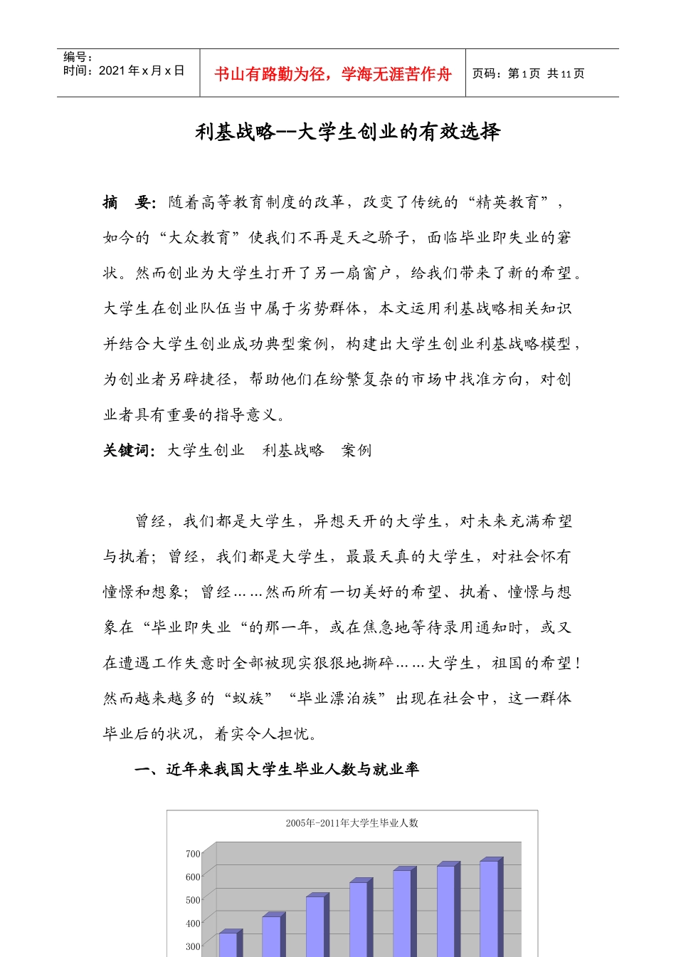 利基战略--大学生创业的有效选择_第1页