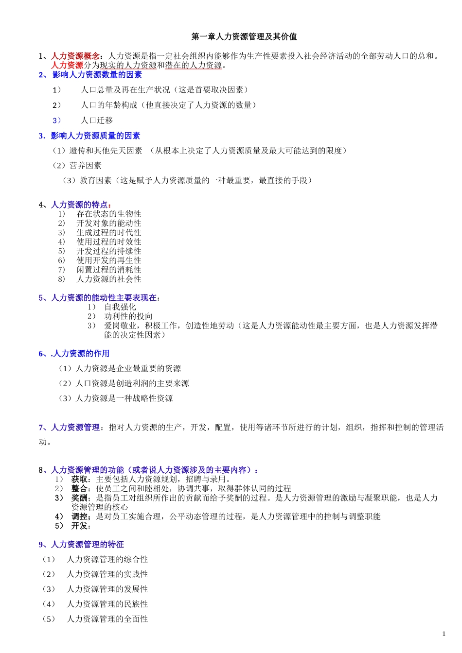 人力资源开发与管理汇总_第1页