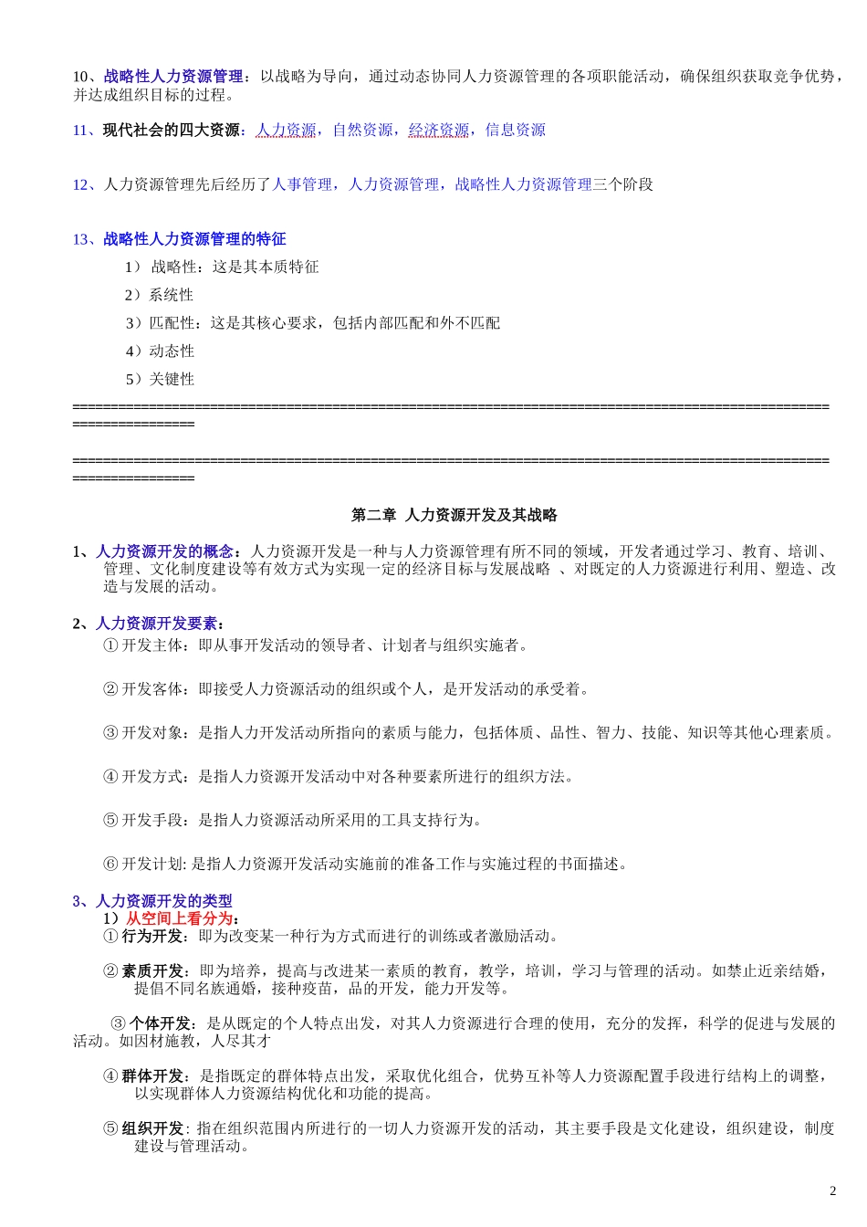 人力资源开发与管理汇总_第2页
