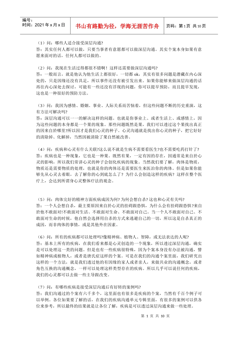【深层沟通】52生命存在的为什么_第1页