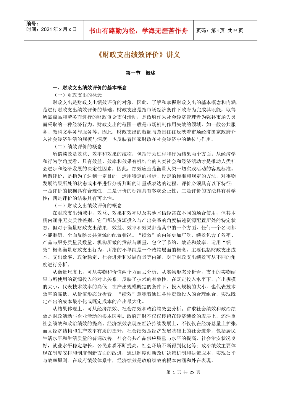 《财政支出绩效评价》讲义_第1页