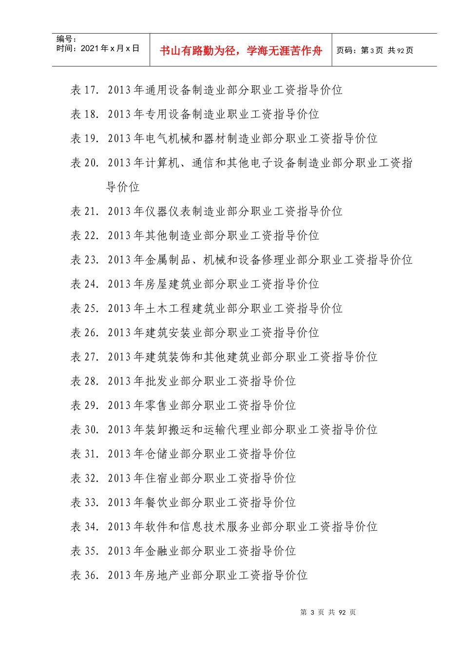 X年深圳市人力资源市场工资指导价位_第3页