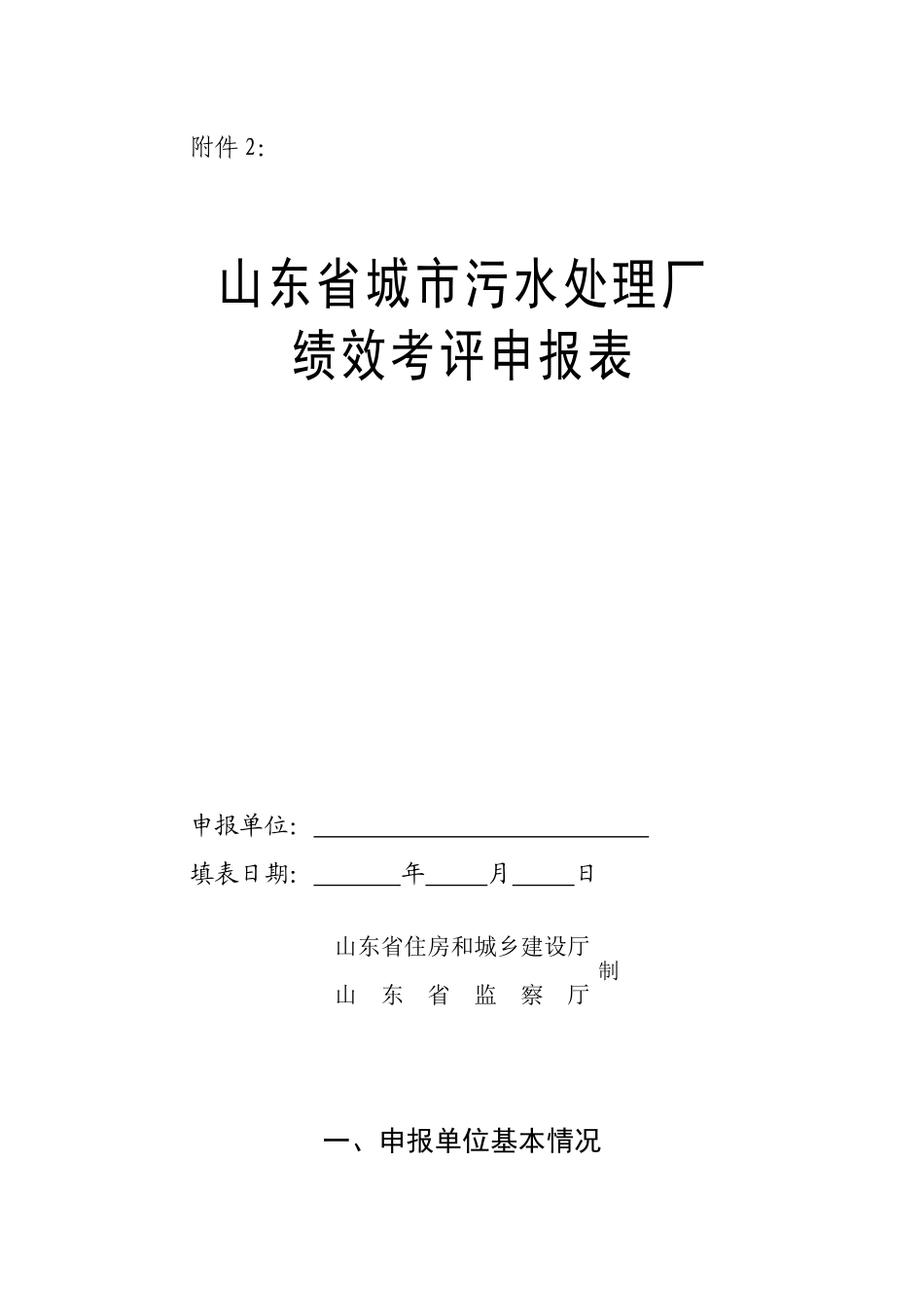 人力资源-2022XXXX年度山东省城市污水处理厂绩效考评申报表_第1页