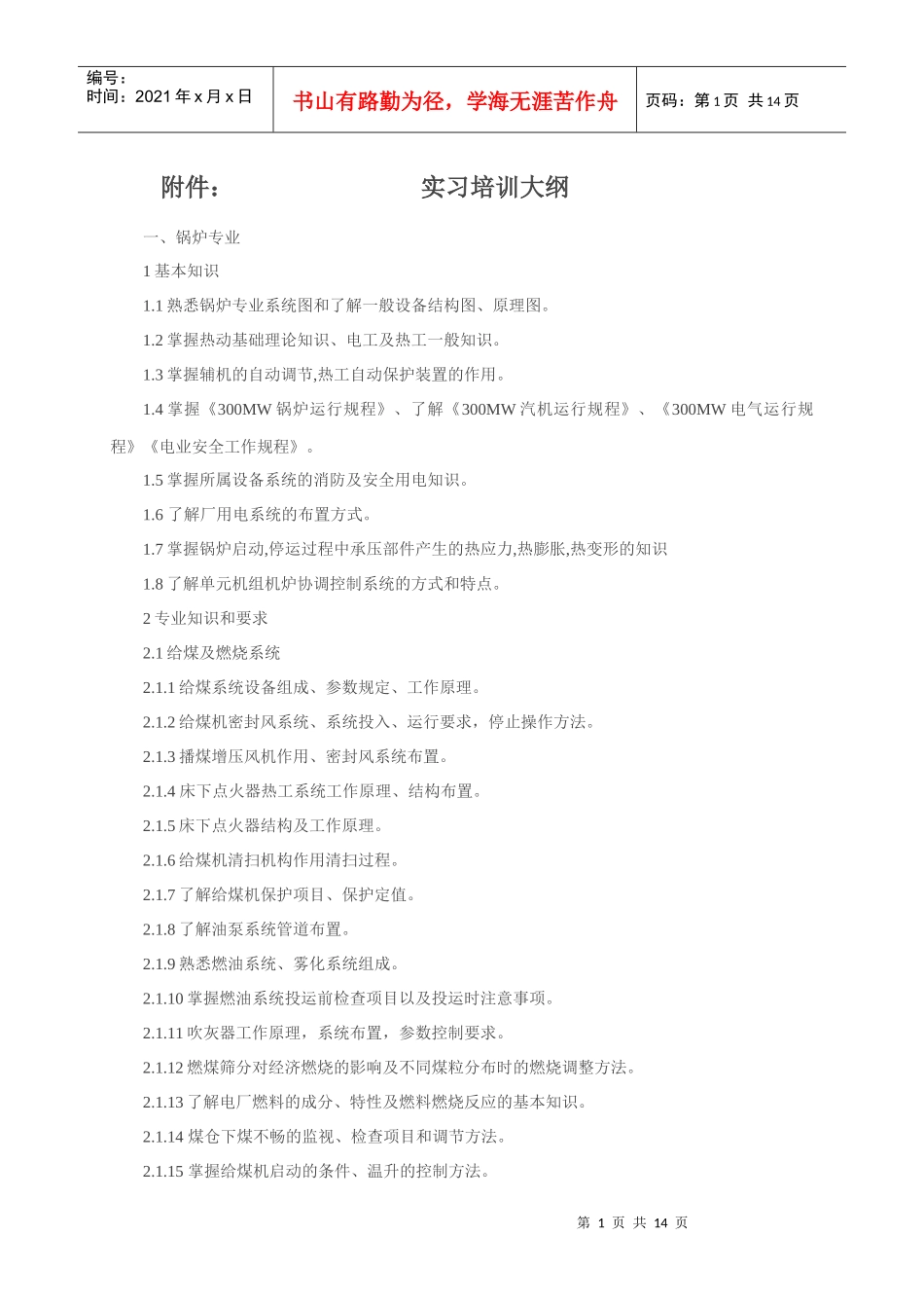 实习培训大纲_第1页