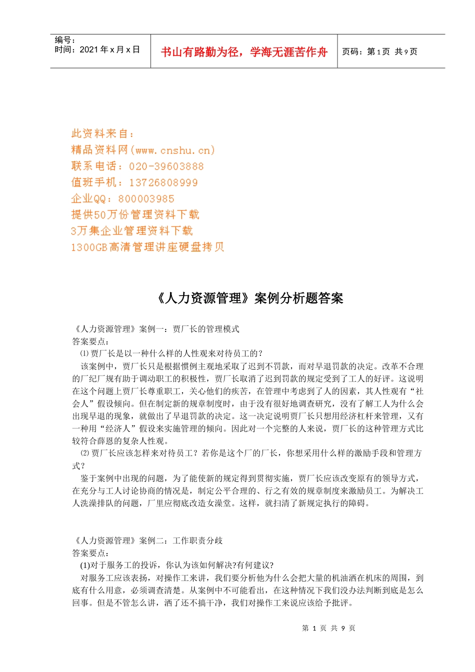 人力资源管理案例解析_第1页