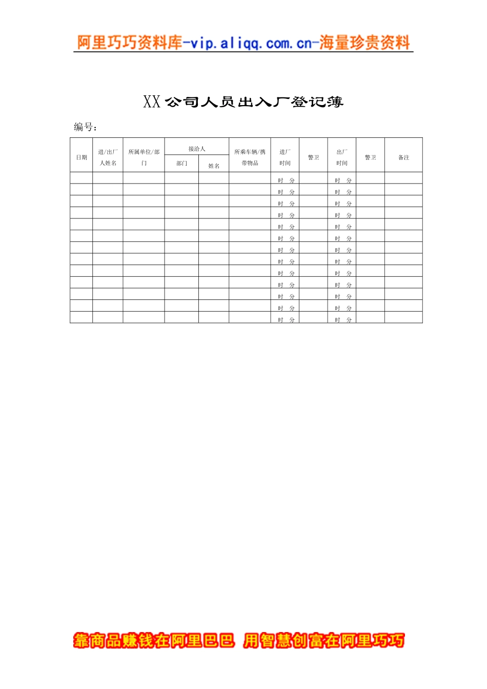 XX公司人员出入厂登记簿_第1页