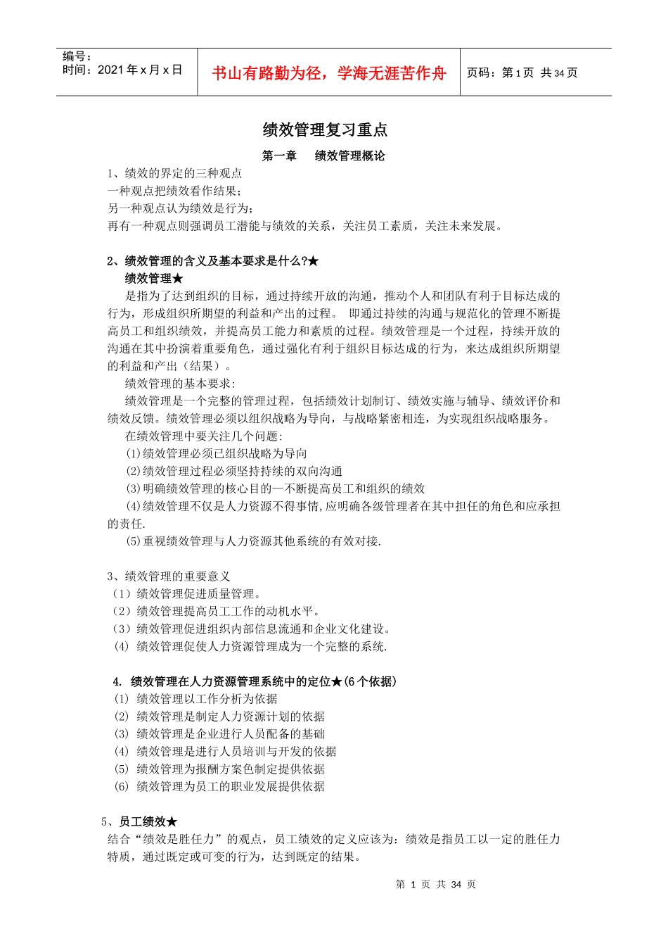 尚德绩效管理复习重点_第1页