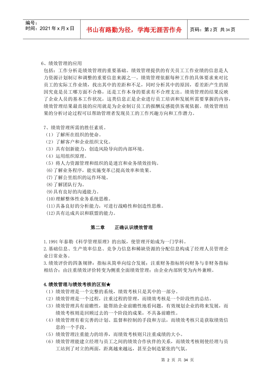 尚德绩效管理复习重点_第2页