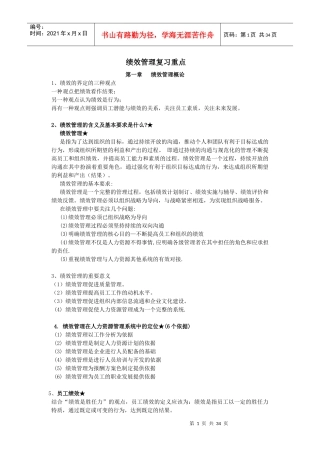 尚德绩效管理复习重点