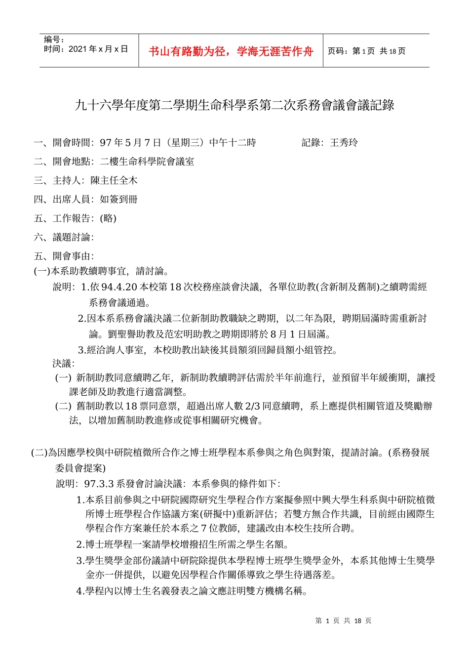 九十六学年度第二学期生命科学系第二次系务会议会议记录_第1页
