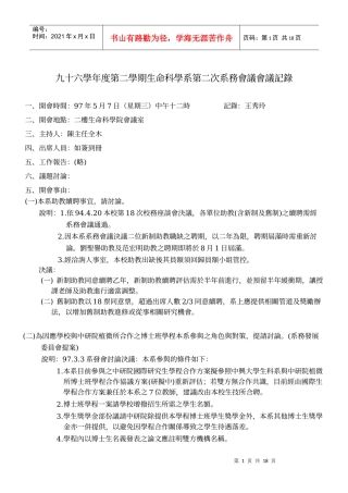 九十六学年度第二学期生命科学系第二次系务会议会议记录