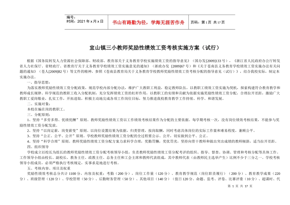 宜山镇三小教师奖励性绩效工资考核实施方案_第1页