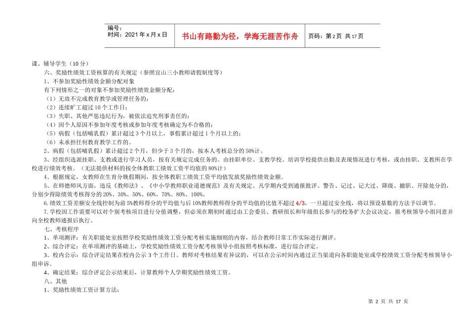 宜山镇三小教师奖励性绩效工资考核实施方案_第2页