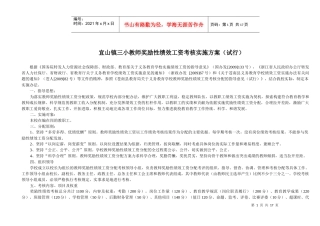 宜山镇三小教师奖励性绩效工资考核实施方案