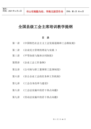 全国县级工会主席培训教学提纲