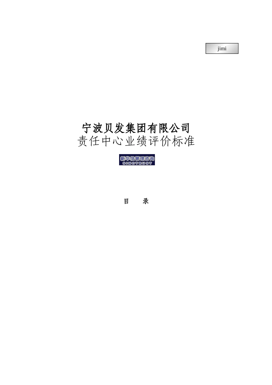 宁波贝发集团有限公司责任中心考核指标说明)_第1页