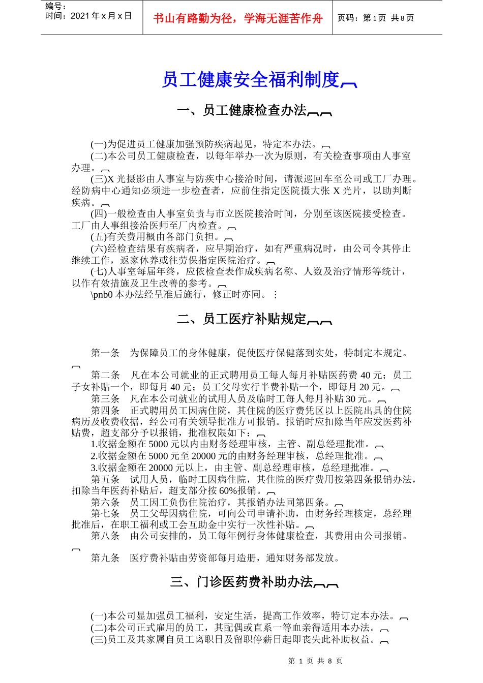 员工健康安全福利制度_第1页