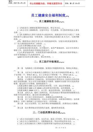 员工健康安全福利制度
