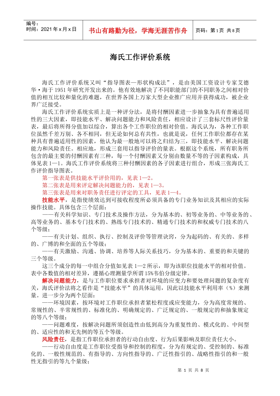 人力资源-2022haygroup海氏职务评估系统海氏工作评价系统_第1页