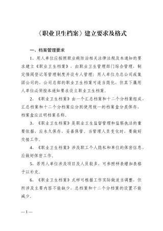 《职业卫生档案》建立要求及格式(企业最新版)