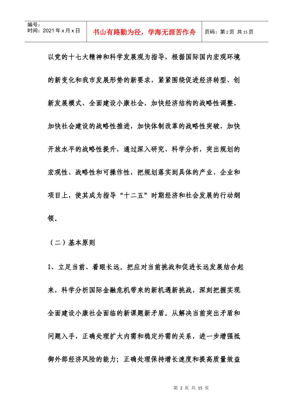 国民经济和社会发展十二五规划编制工作_第2页