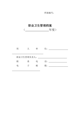 人力资源-20222职业卫生管理档案