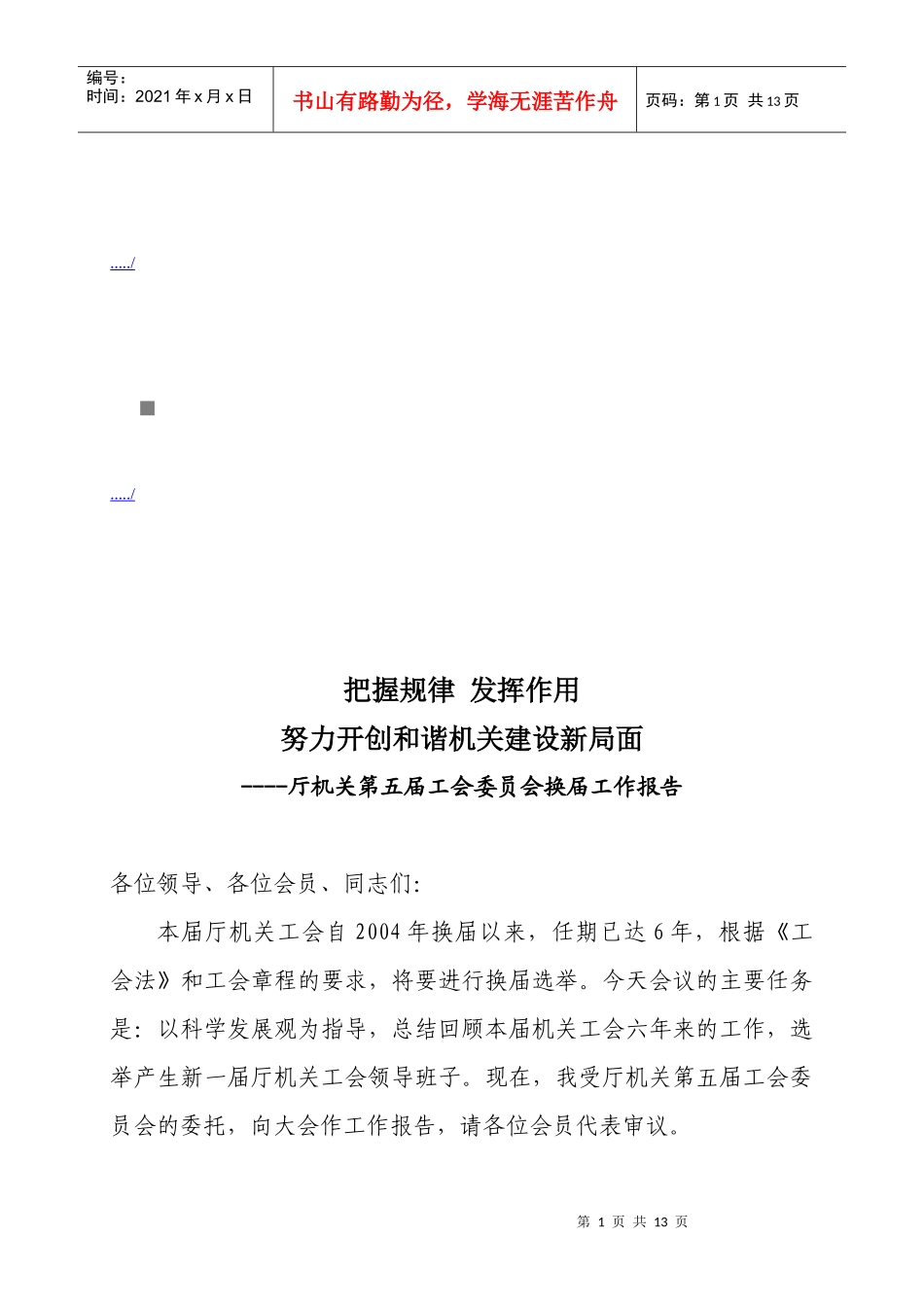 厅机关第五届工会委员会的换届工作报告_第1页