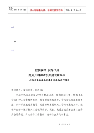 厅机关第五届工会委员会的换届工作报告