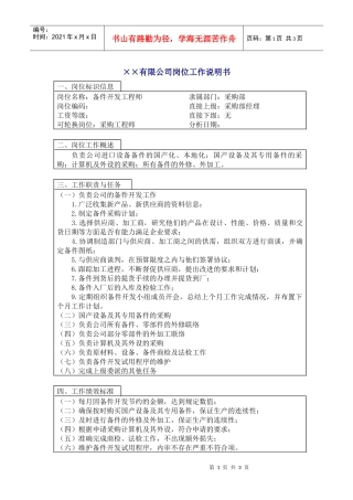 人力资源-2022800hr03职位分析--备件开发工程师(doc)