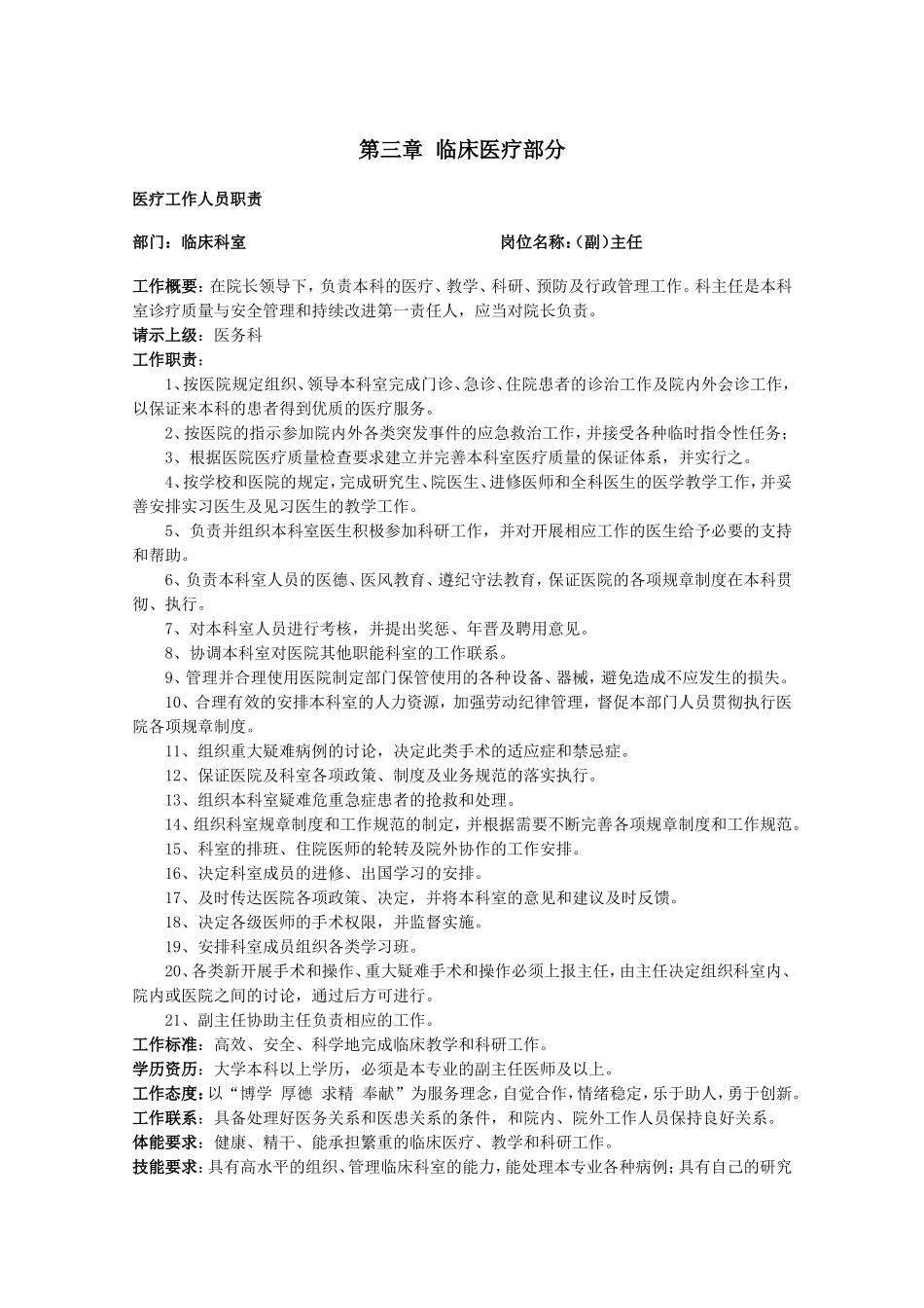 医疗部分岗位职责(DOC117页)_第1页