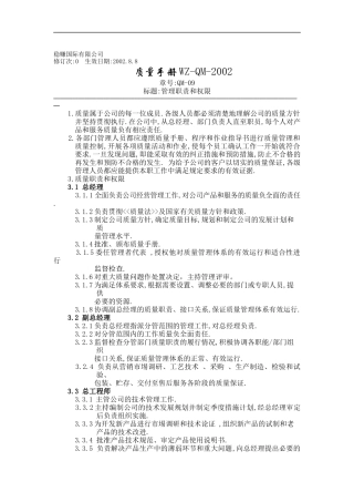 质量手册管理职责和权限