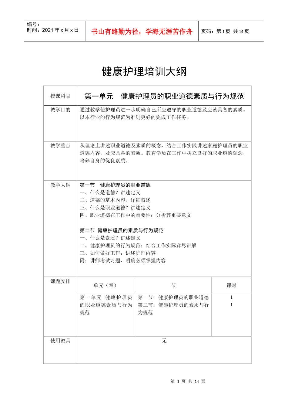 健康护理培训大纲_第1页