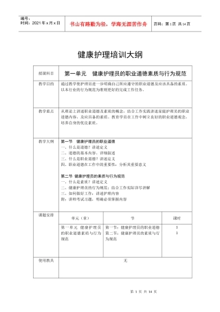 健康护理培训大纲