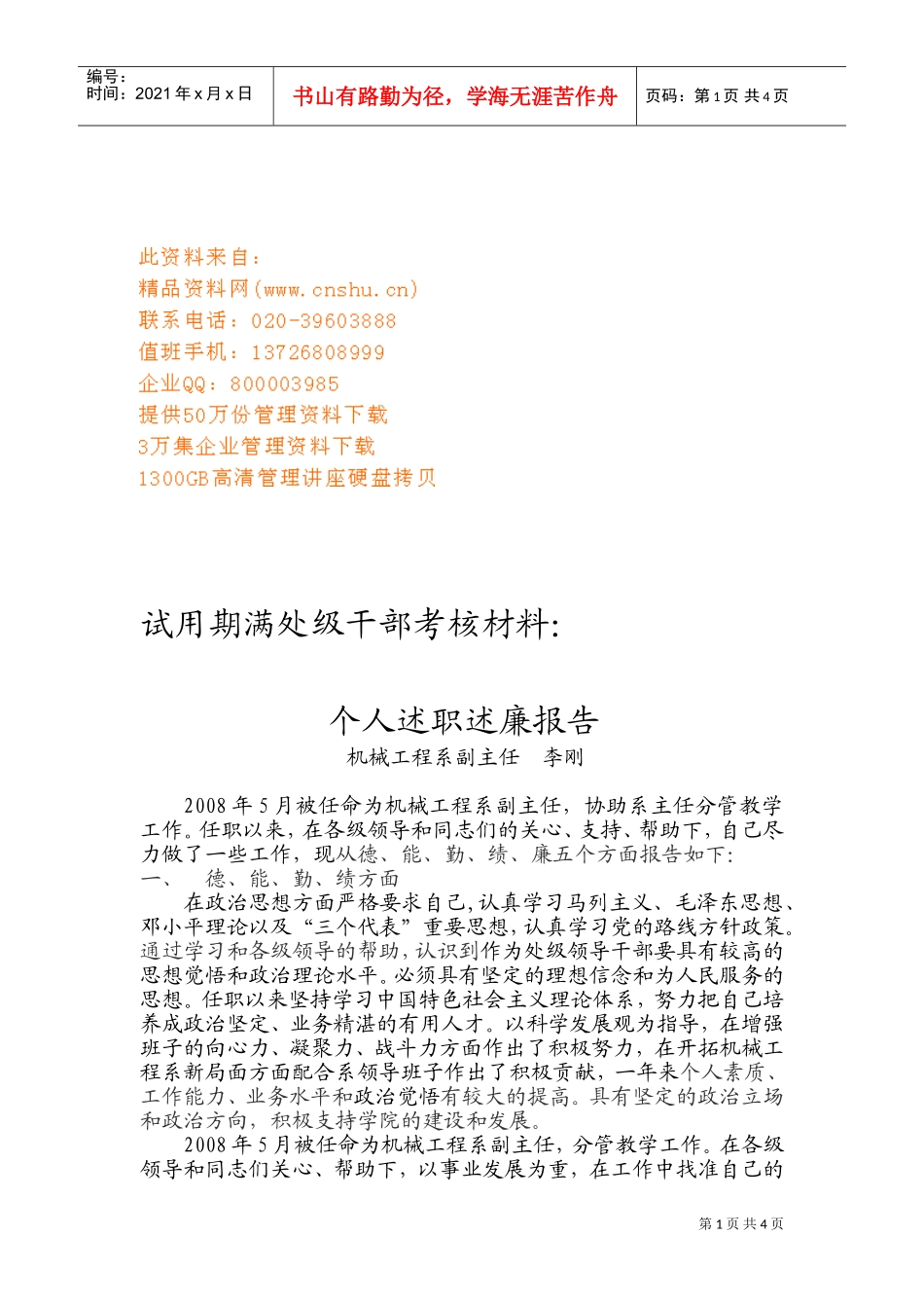 试用期满处级干部个人述职述廉报告_第1页