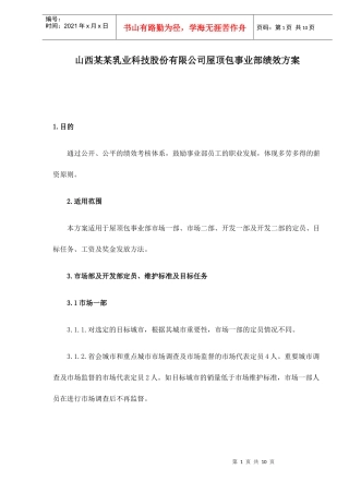 山西某某乳业科技股份有限公司屋顶包事业部绩效方案