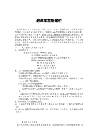 老年学基础知识讲解
