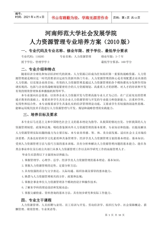 人力资源管理培养方案(XXXX1030修改)