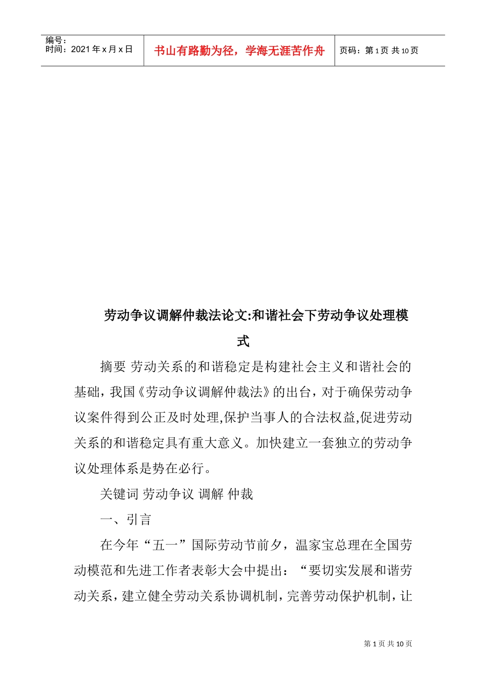 与谐社会下劳动争议处理模式_第1页