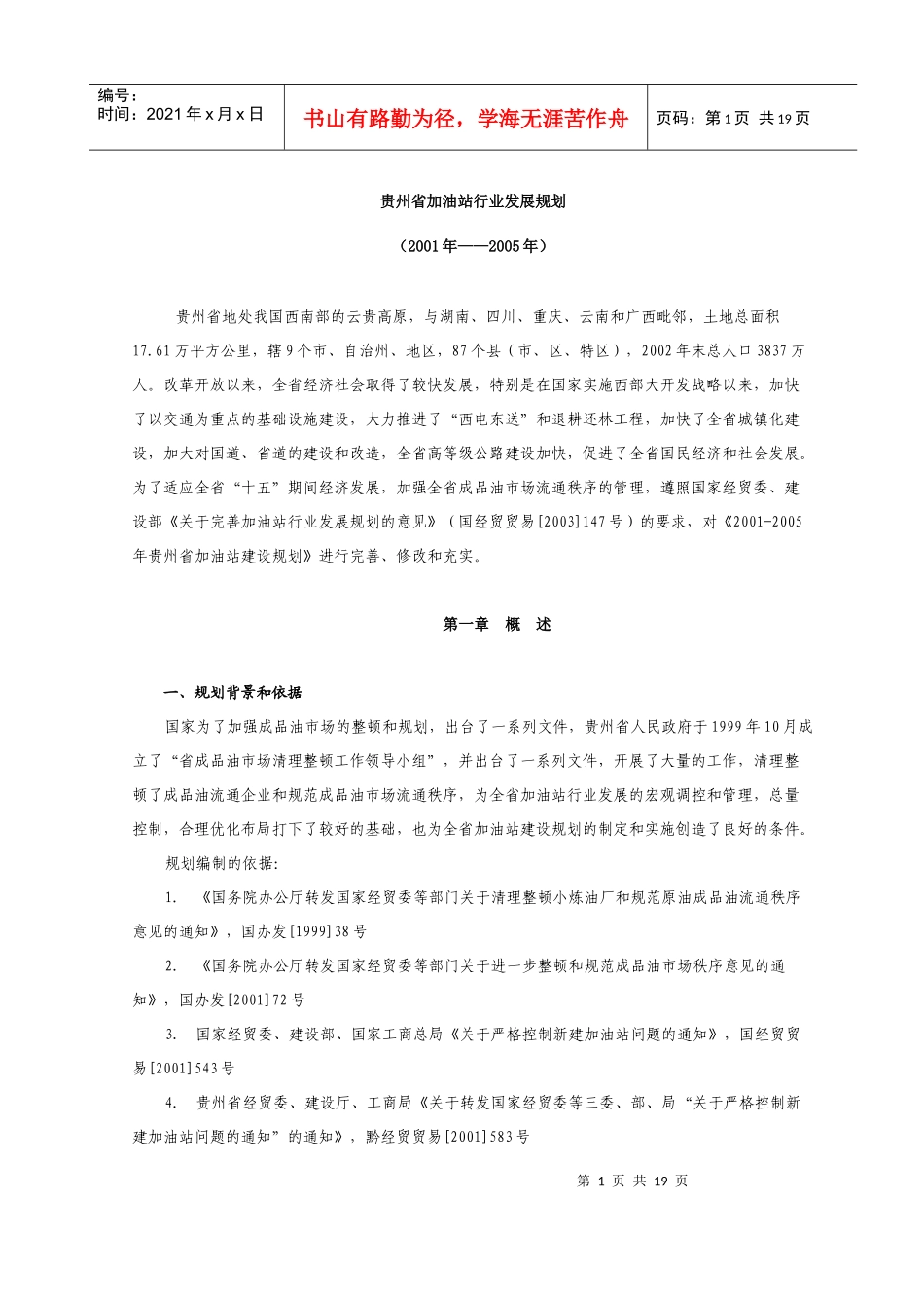 贵州省加油站行业发展规划_第1页