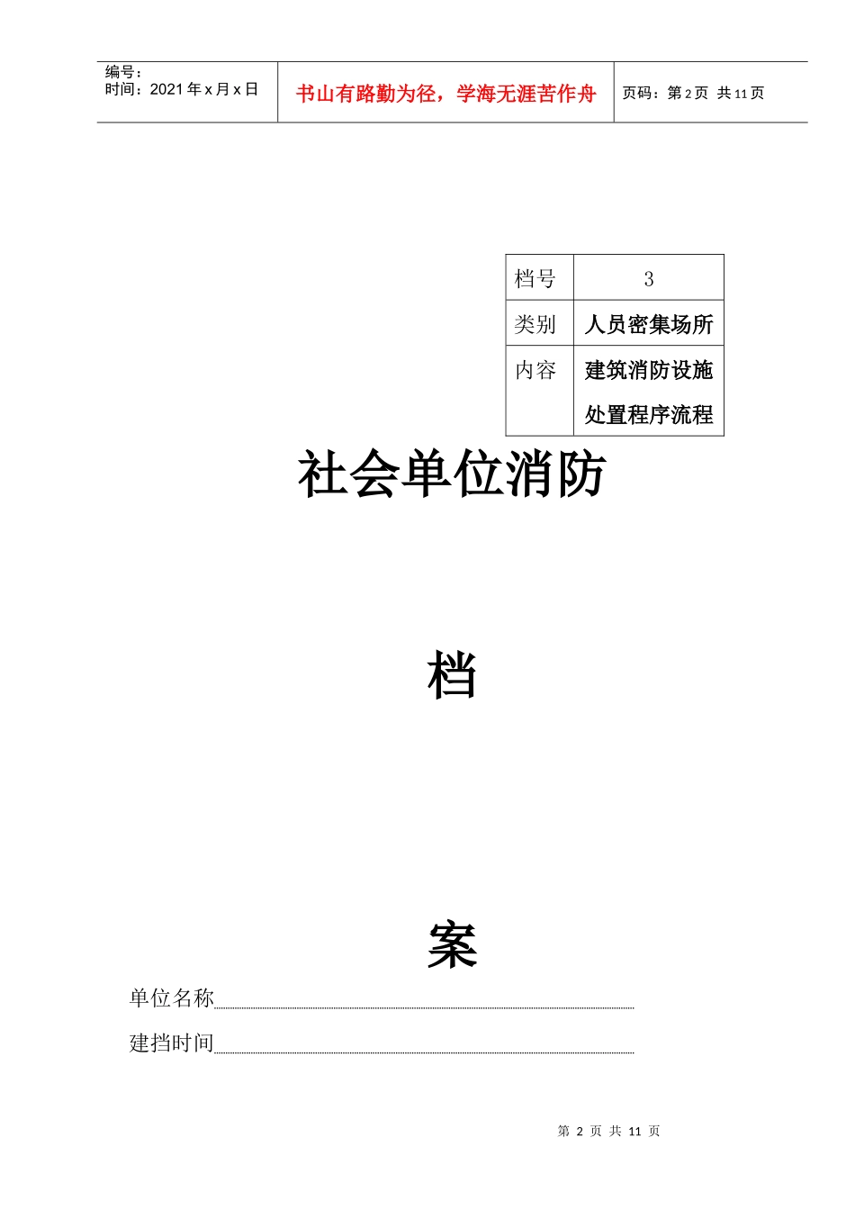 人力资源-20223消防安全重点单位档案(程序)_第2页