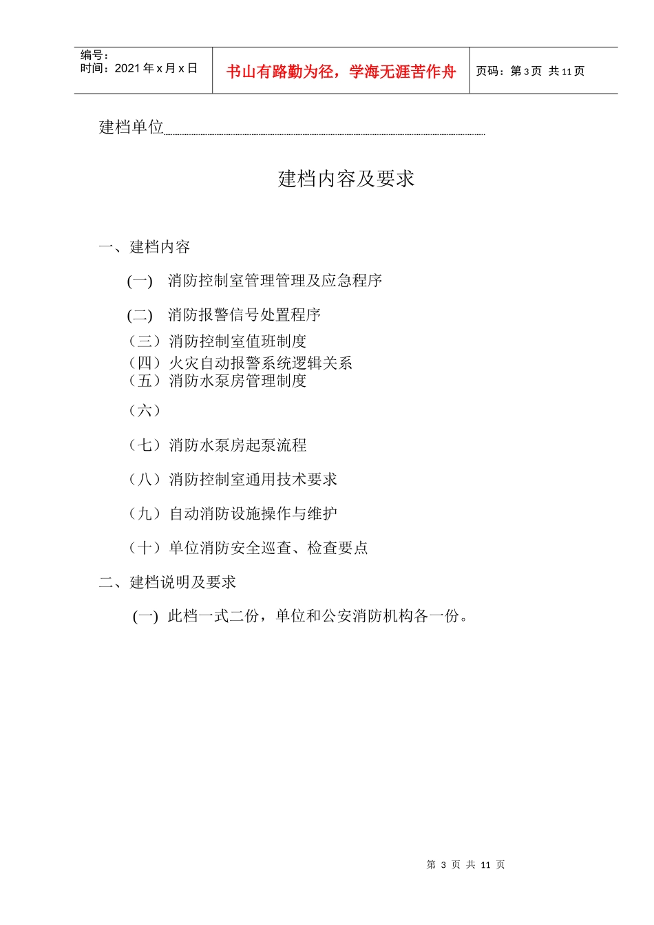 人力资源-20223消防安全重点单位档案(程序)_第3页