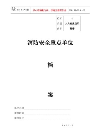 人力资源-20223消防安全重点单位档案(程序)