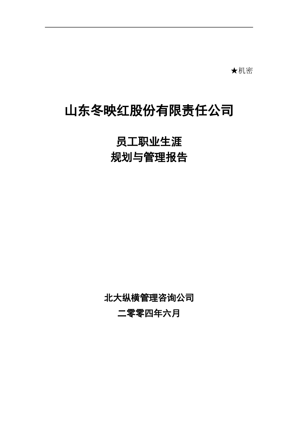 山东冬映红股份有限责任公司员工职业生涯规划与管理报告_第1页