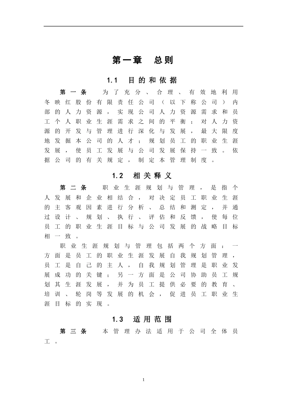 山东冬映红股份有限责任公司员工职业生涯规划与管理报告_第3页