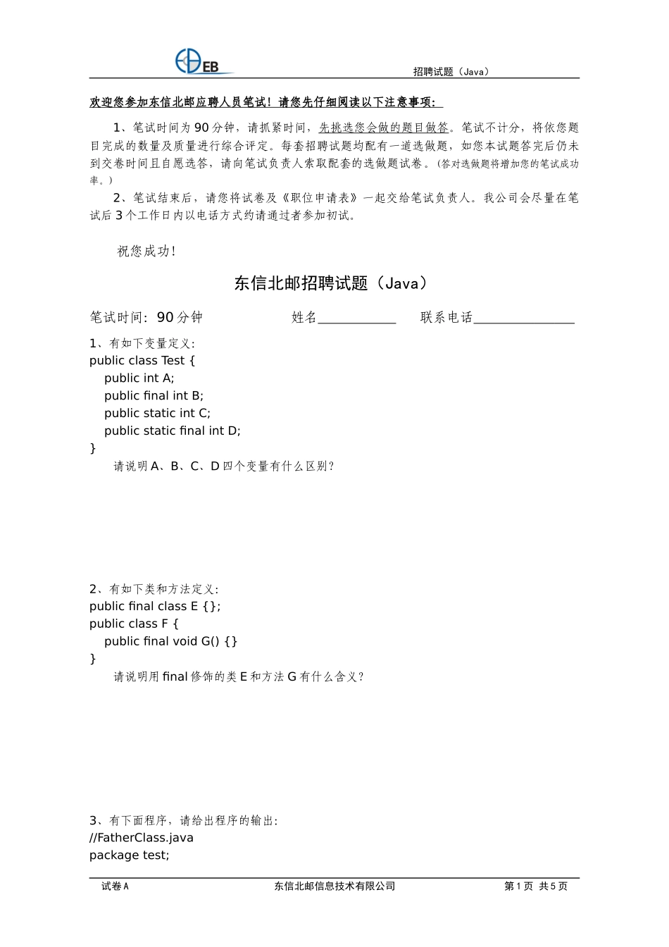 人力资源-2022XXXX0805东信北邮招聘试题(新)java_第1页