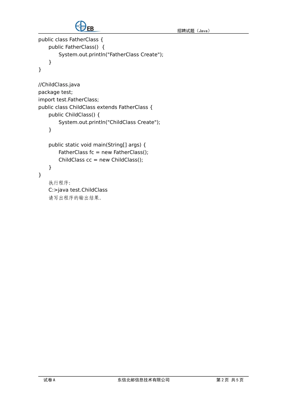 人力资源-2022XXXX0805东信北邮招聘试题(新)java_第2页